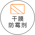 干膜防霉劑