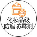 化妝品級(jí)防腐防霉劑