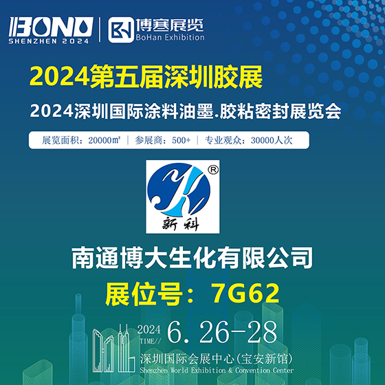 南通博大與您相約2024深圳國際涂料油墨、膠黏密封展覽會
